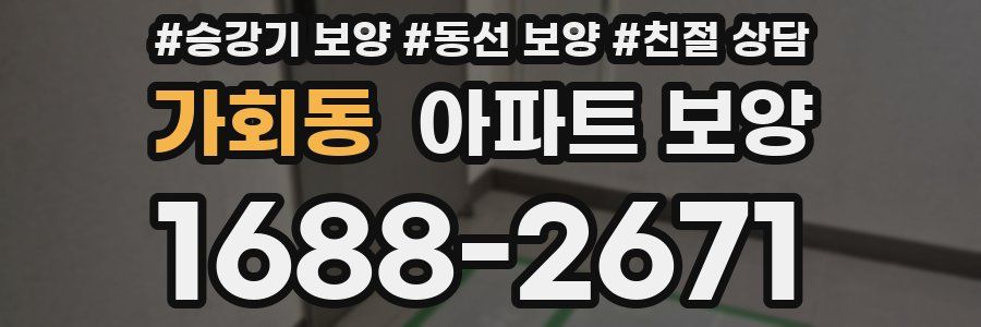 가회동 아파트 보양