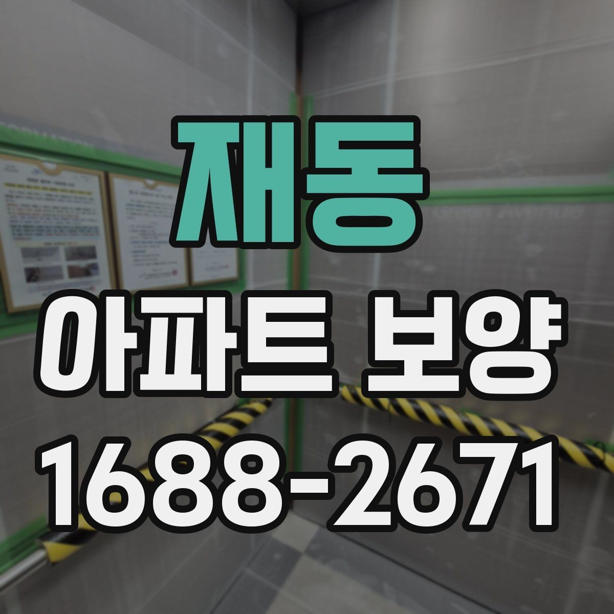 재동 아파트 보양 작업을 효율적으로 배분하는 방법