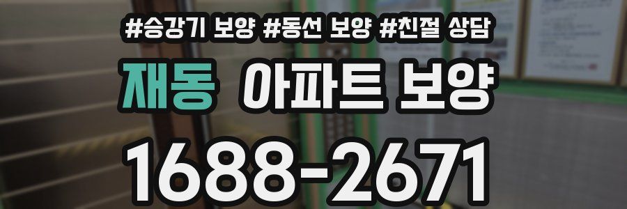 재동 아파트 보양