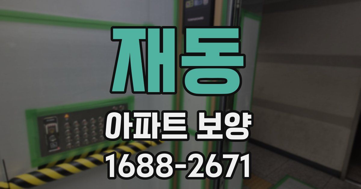 재동 아파트 보양
