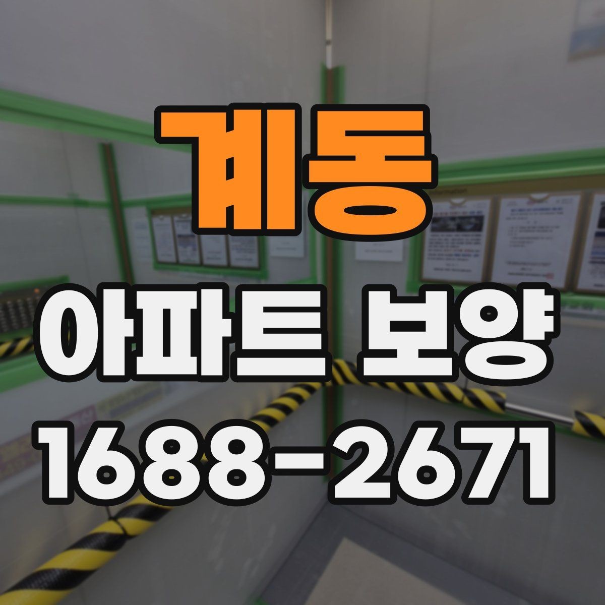 계동 아파트 보양 시공 시 민원 예방을 위한 점검