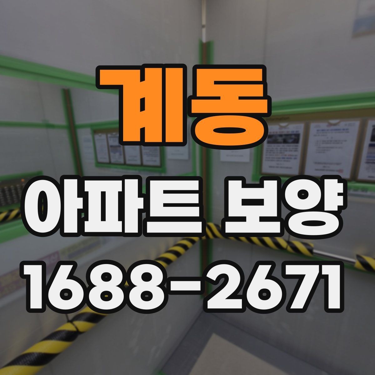 계동 아파트 보양