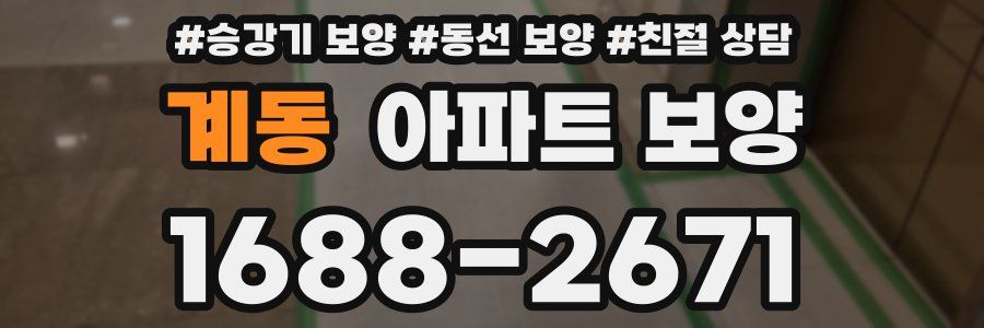 계동 아파트 보양