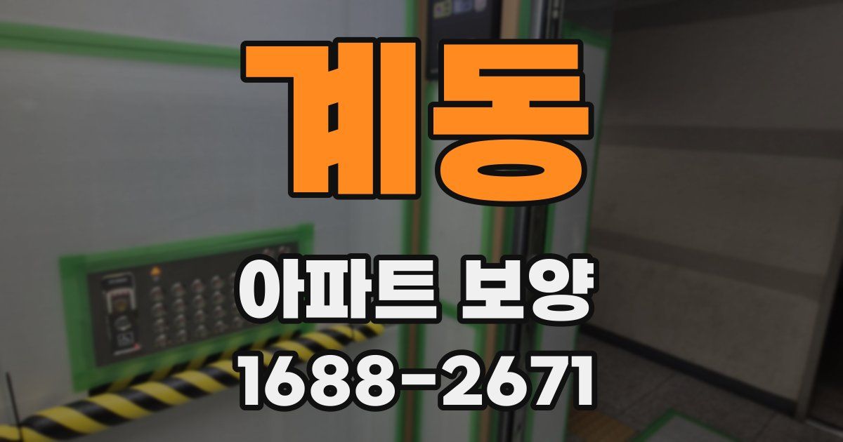 계동 아파트 보양