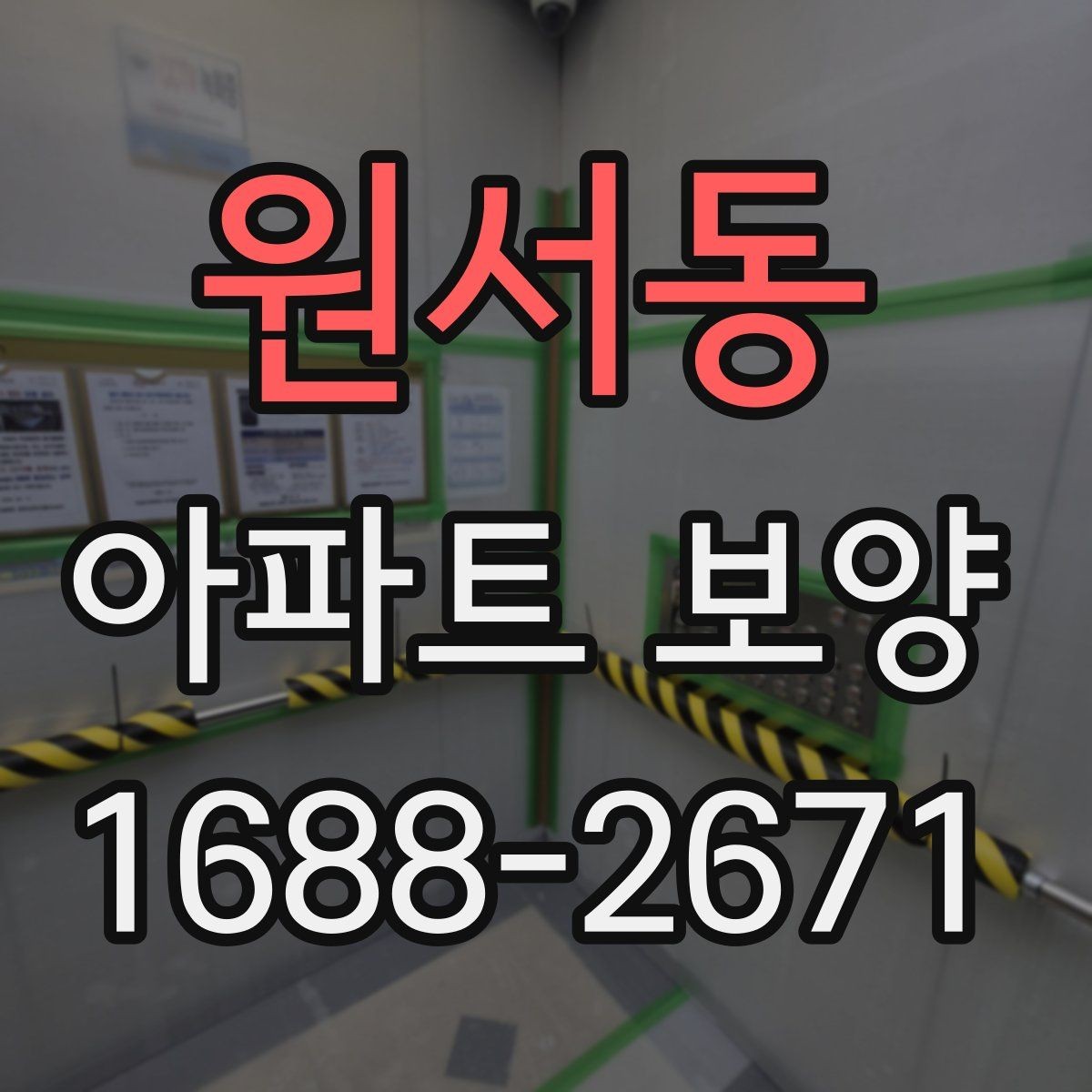원서동 아파트 보양 체크리스트로 보는 진행 단계