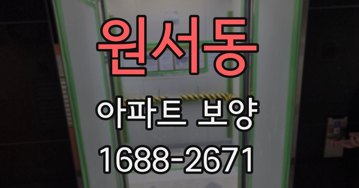 원서동 아파트 보양