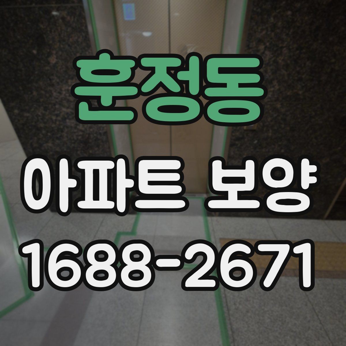 훈정동 아파트 보양 공사 기간을 줄이는 운영 방식