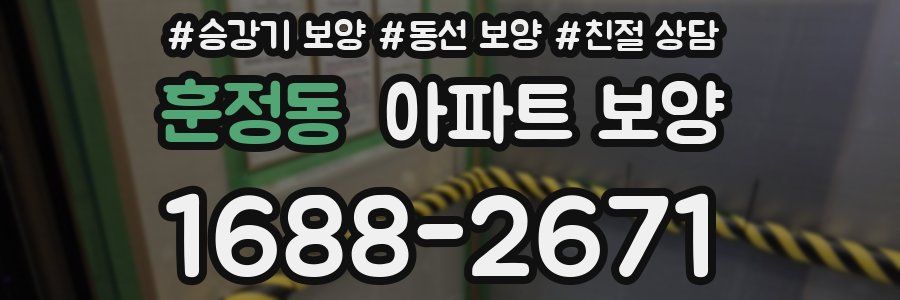 훈정동 아파트 보양