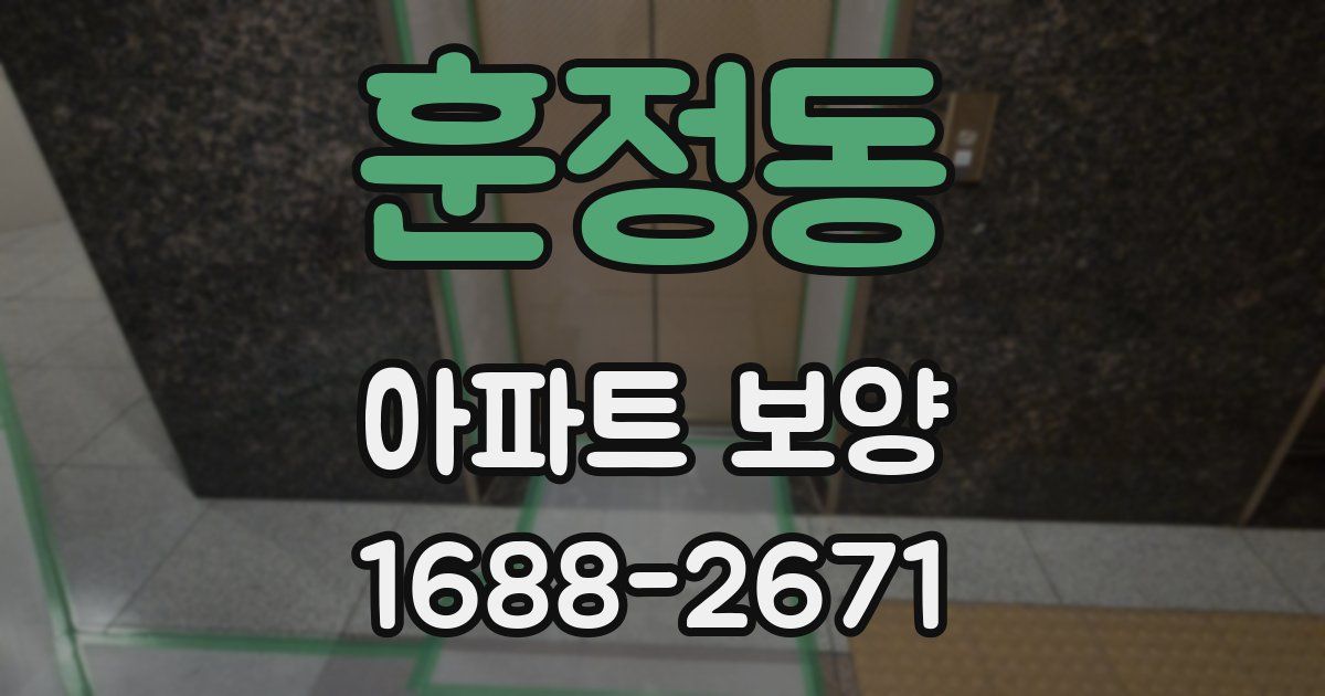 훈정동 아파트 보양