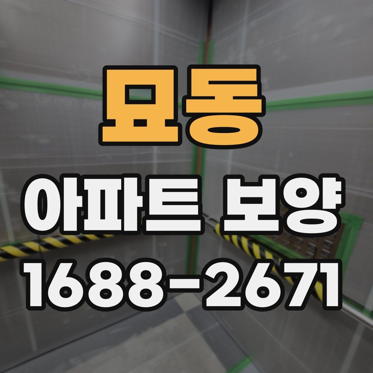 묘동 아파트 보양 작업 전후 사진으로 확인할 부분