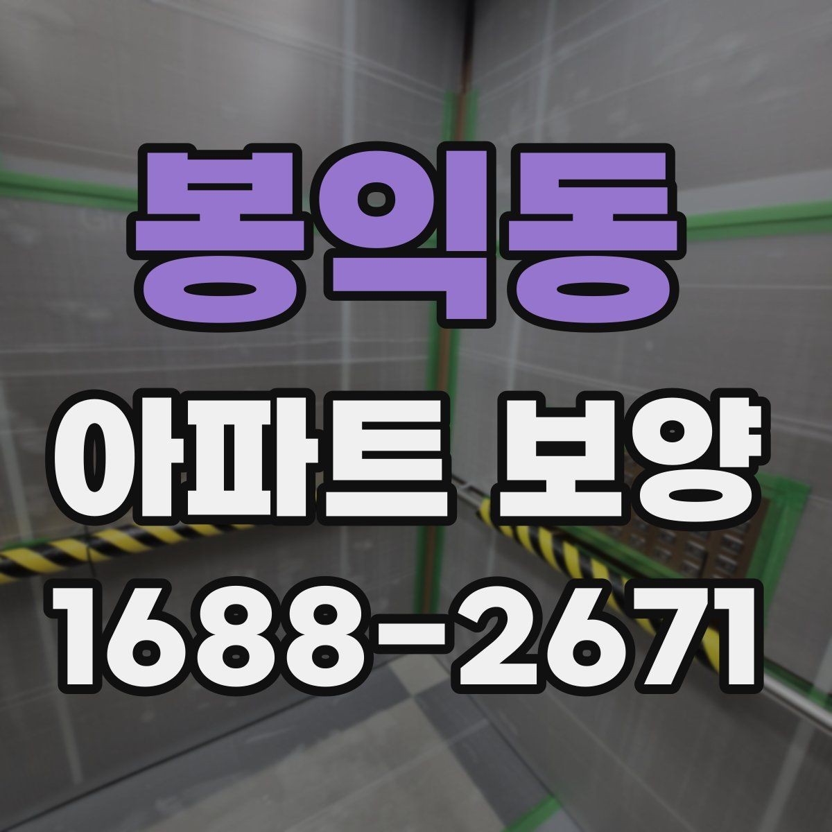 봉익동 아파트 보양 현장 사진으로 보는 진행 과정