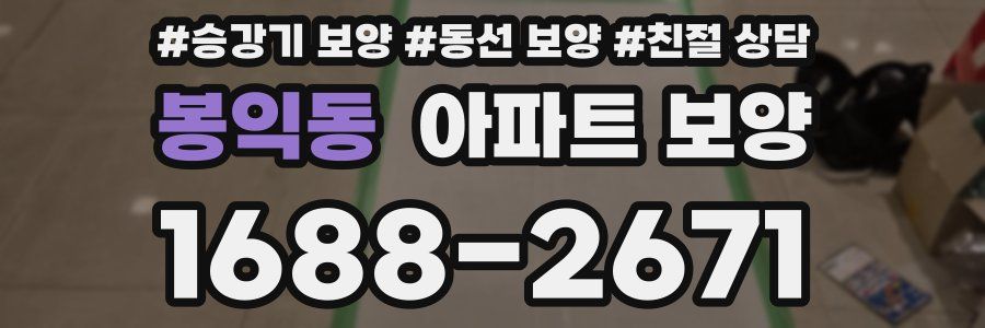 봉익동 아파트 보양