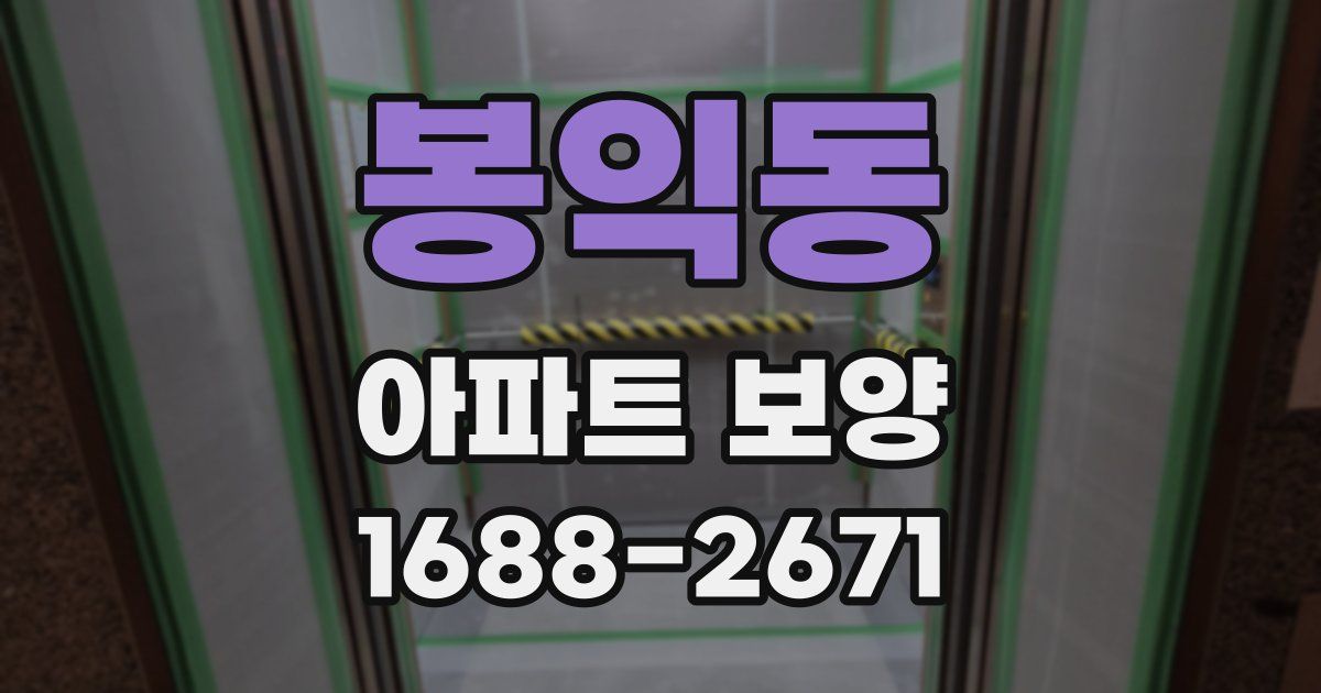 봉익동 아파트 보양