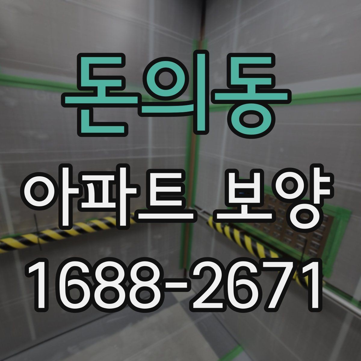 돈의동 아파트 보양 시 보호 자재 사용 위치 정리