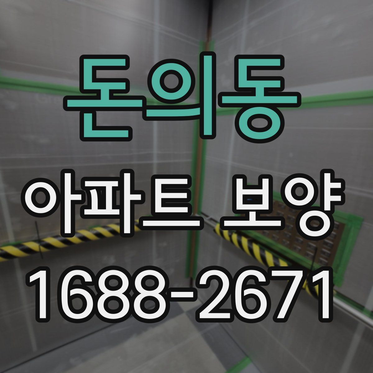 돈의동 아파트 보양