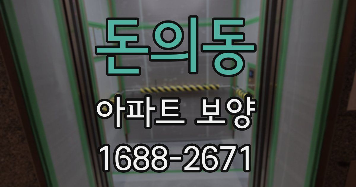 돈의동 아파트 보양