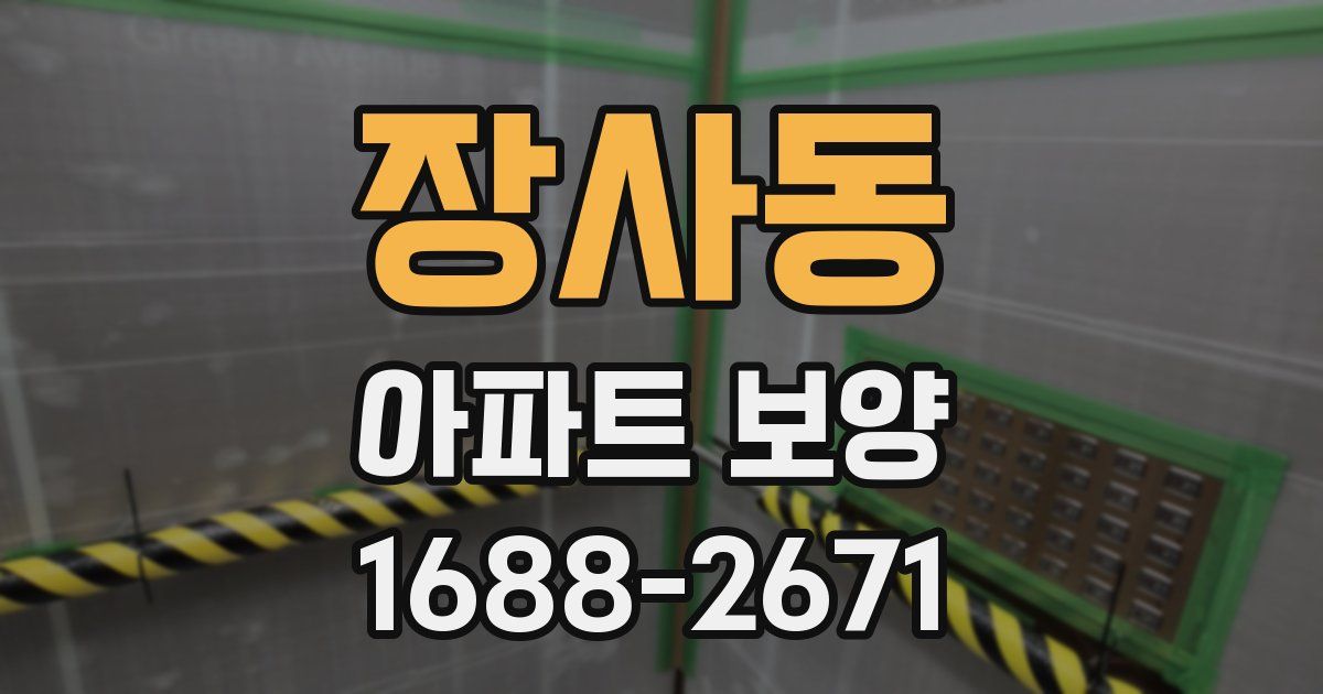 장사동 아파트 보양