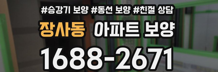 장사동 아파트 보양