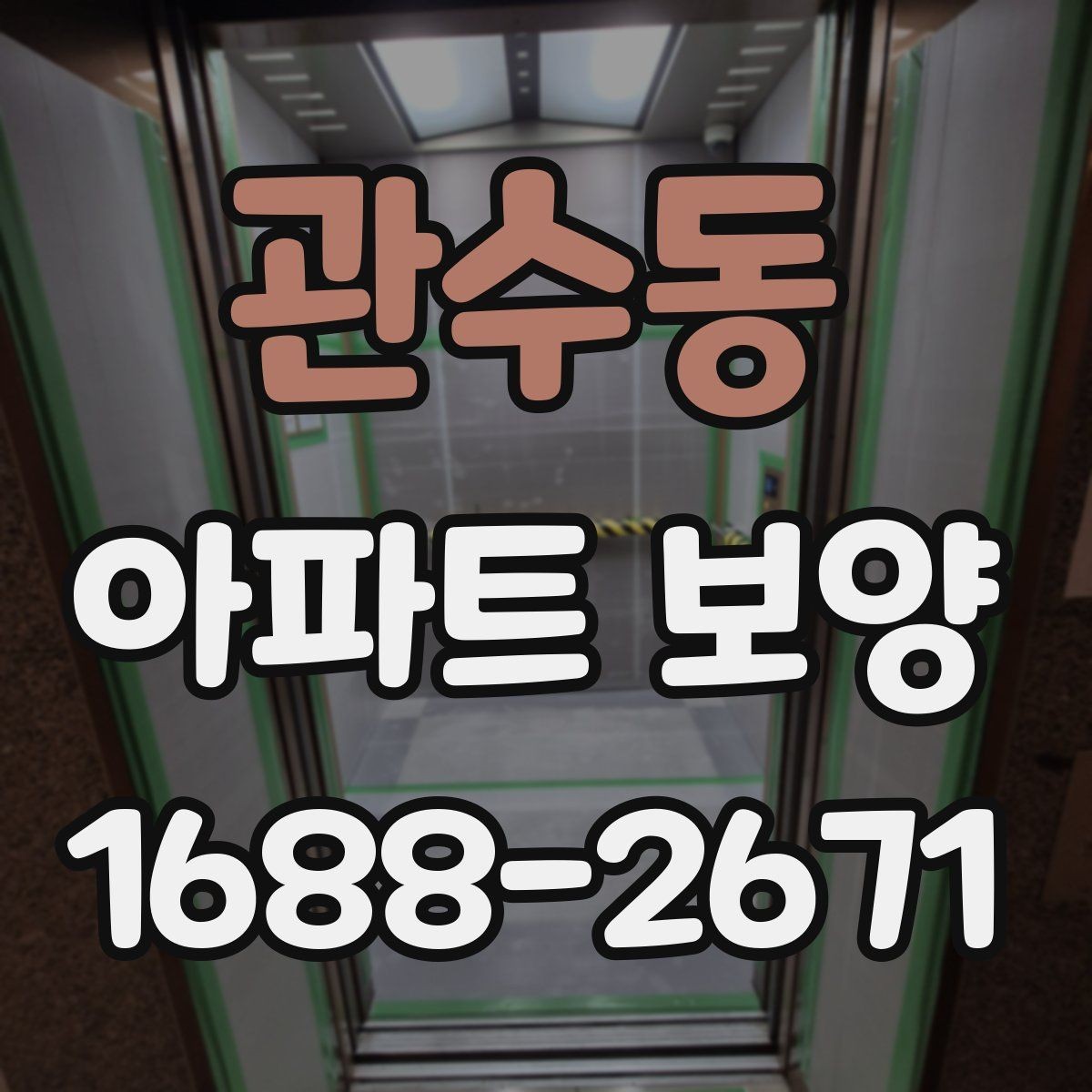 관수동 아파트 보양 공사 전 꼭 확인할 점