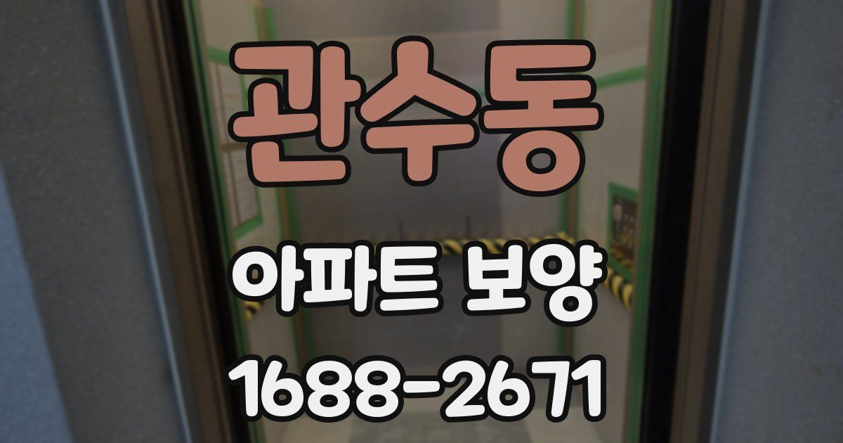 관수동 아파트 보양