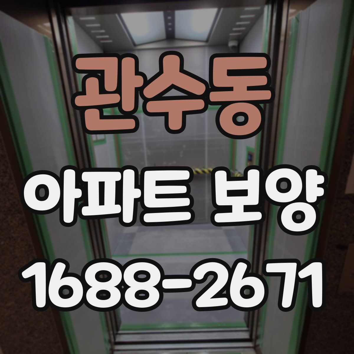 관수동 아파트 보양