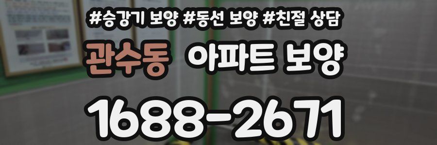 관수동 아파트 보양