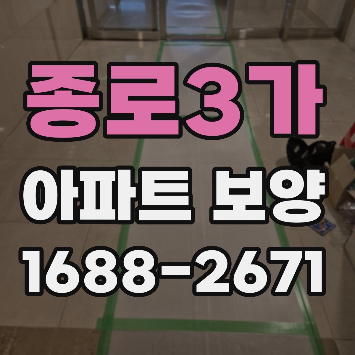 종로3가 아파트 보양 후 정리까지 함께 보는 방법