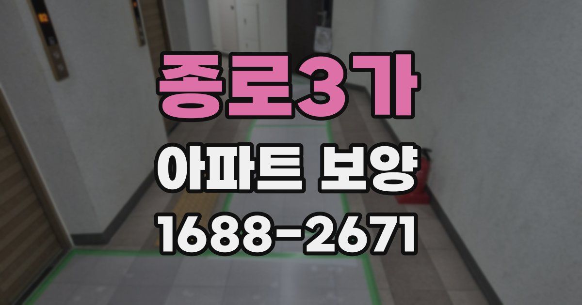 종로3가 아파트 보양