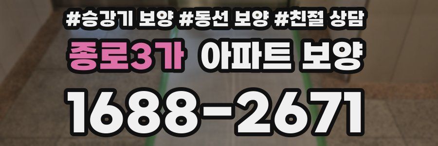 종로3가 아파트 보양