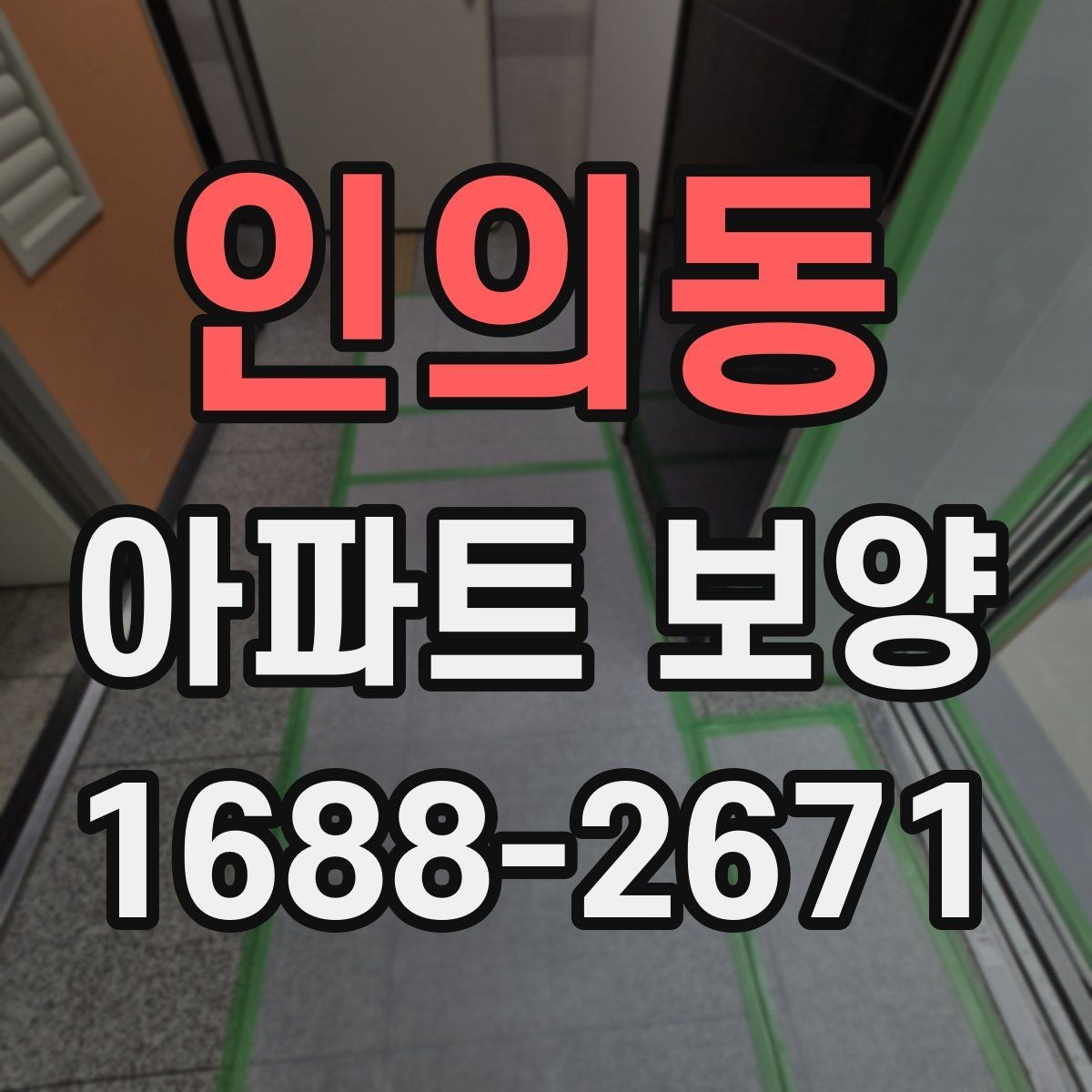 인의동 아파트 보양 시 공간 특성에 따른 대응 전략