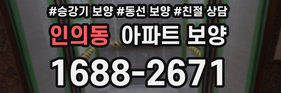 인의동 아파트 보양