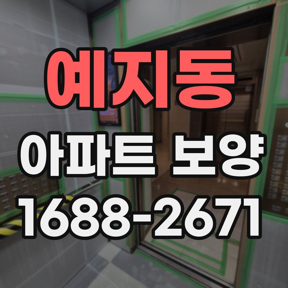 예지동 아파트 보양 현장에 맞는 자재 조합 고르기