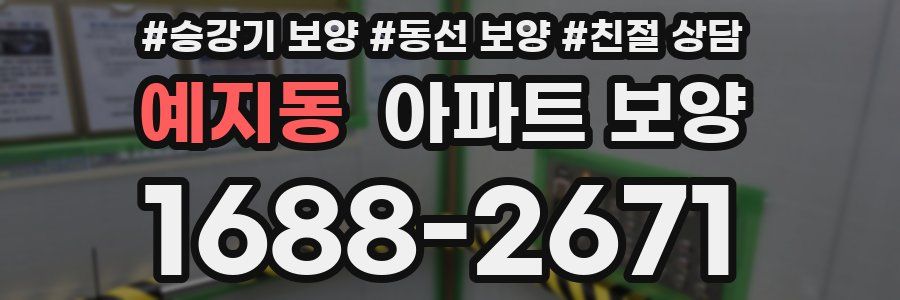 예지동 아파트 보양