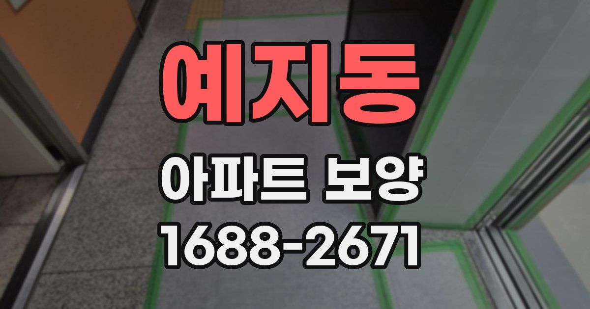 예지동 아파트 보양
