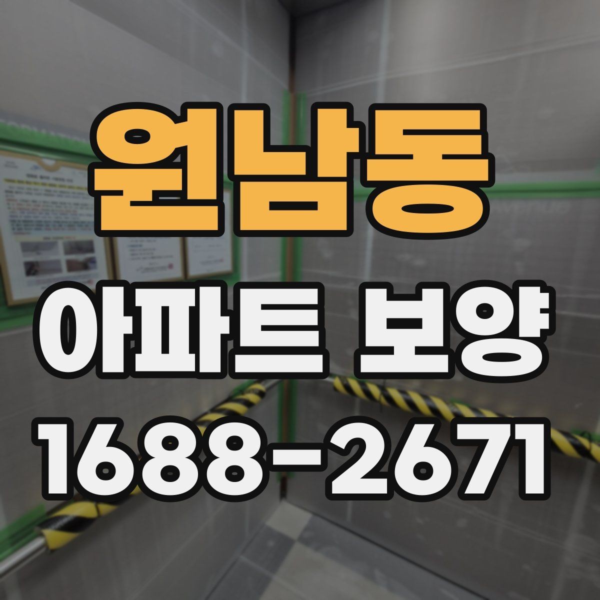원남동 아파트 보양 자재 수급과 재고 관리 요령