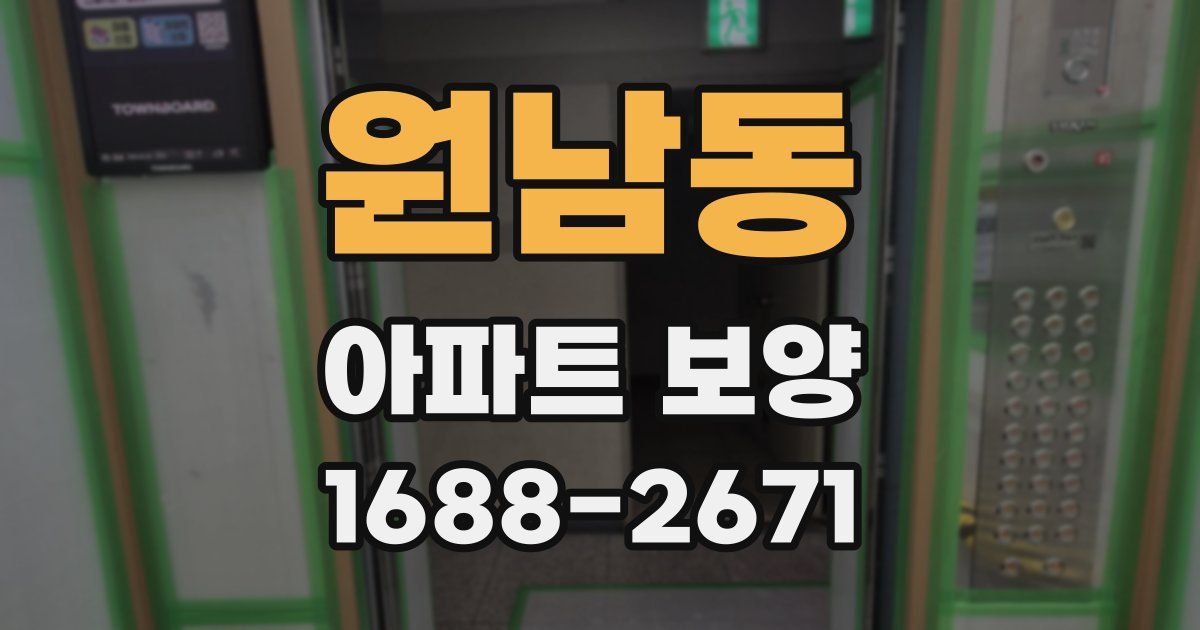 원남동 아파트 보양