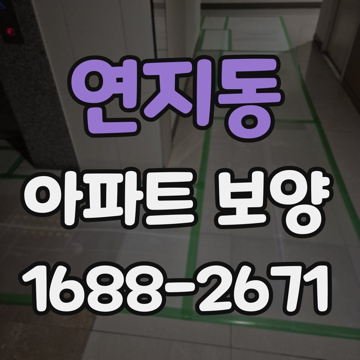 연지동 아파트 보양 비용 절감을 위한 현실적인 방법