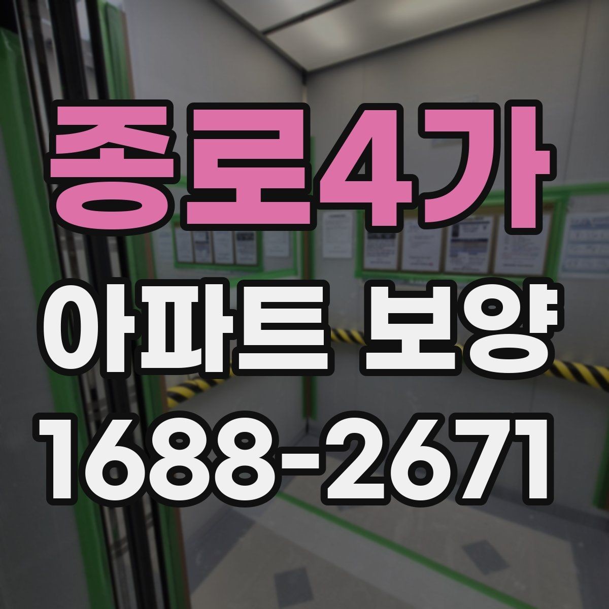종로4가 아파트 보양 자주 묻는 질문과 기본 확인 사항