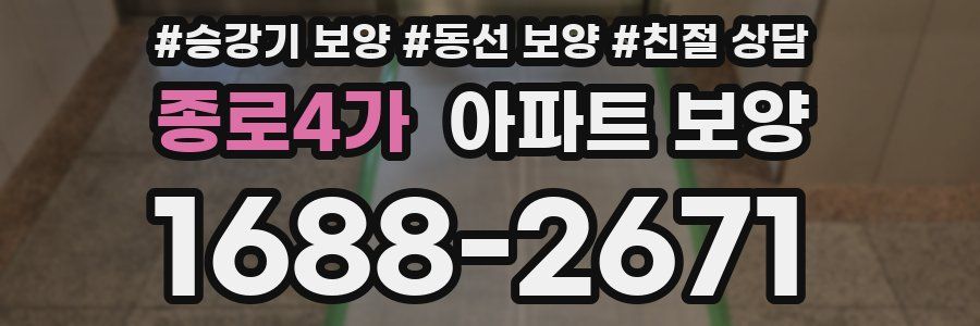 종로4가 아파트 보양