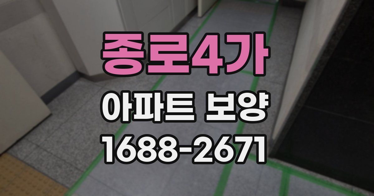 종로4가 아파트 보양