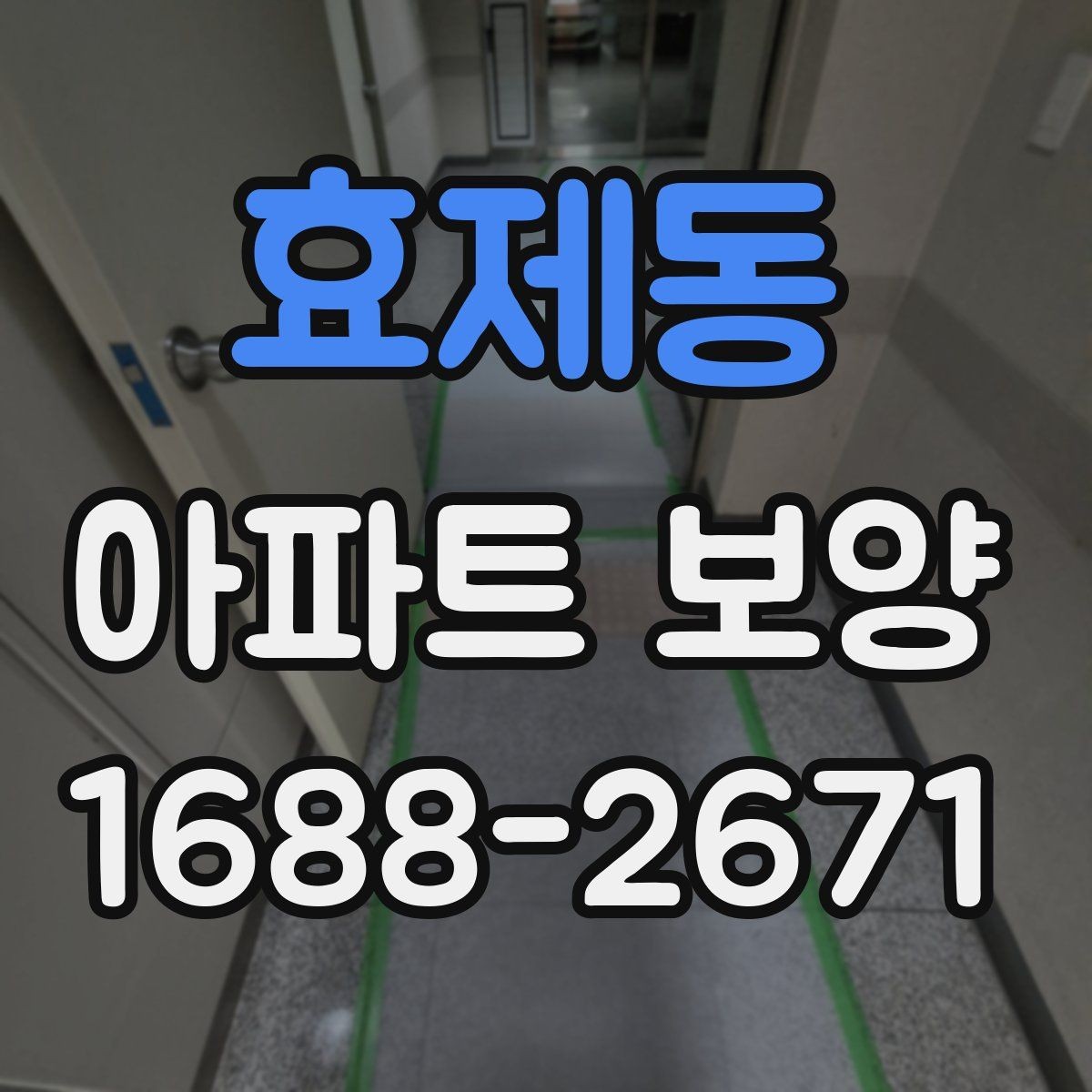 효제동 아파트 보양 시 날씨와 환경이 미치는 영향