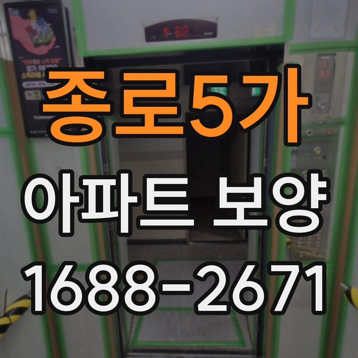 종로5가 아파트 보양 진행 중 현장 소통이 중요한 포인트