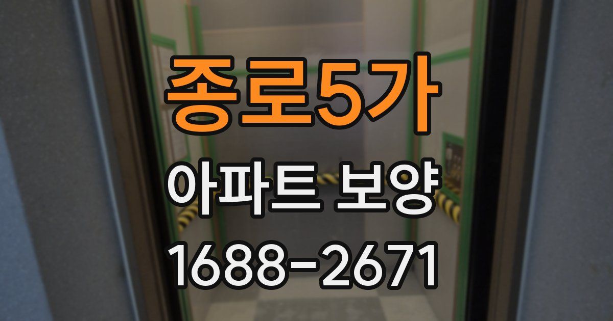 종로5가 아파트 보양