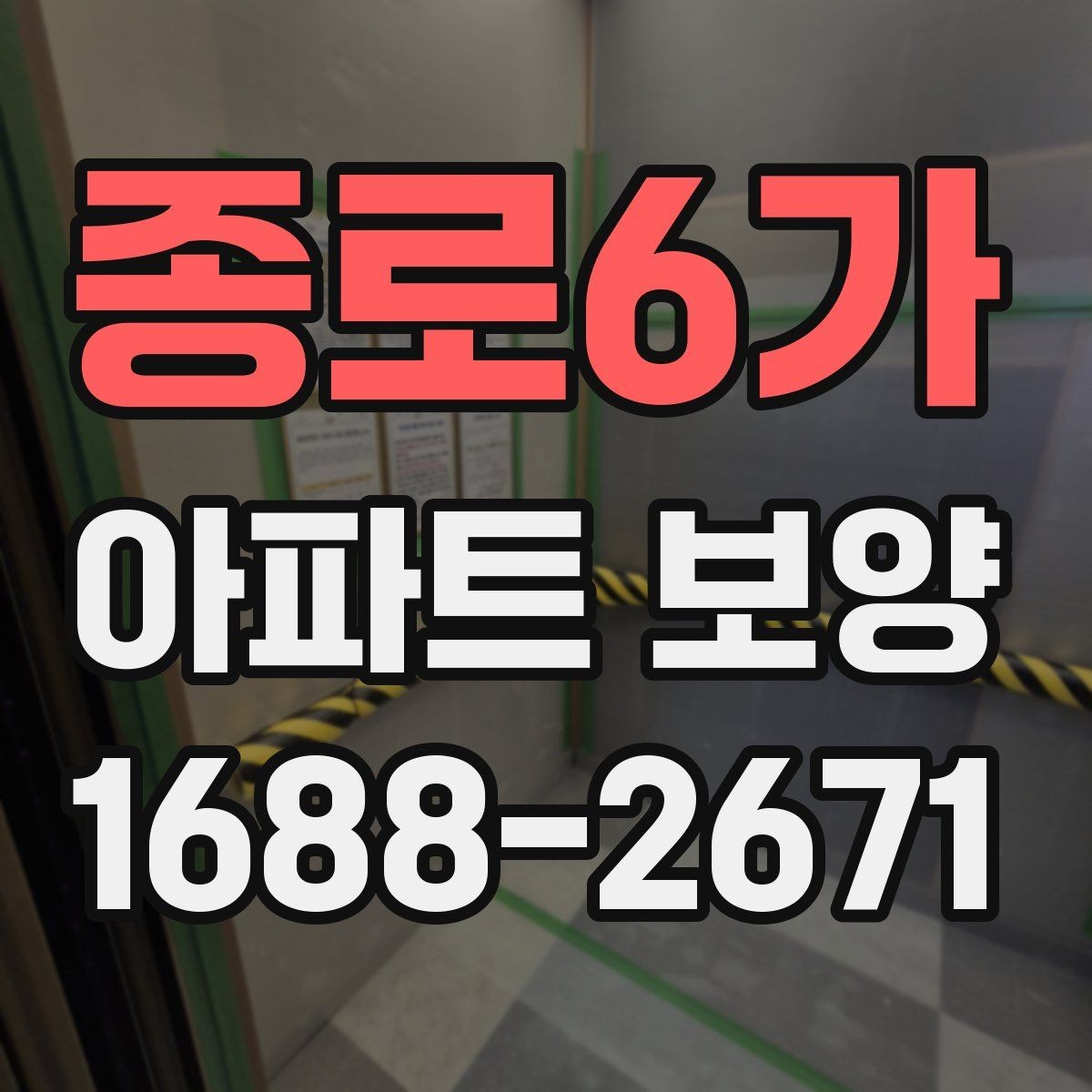 종로6가 아파트 보양 현장에서 자주 생기는 실수