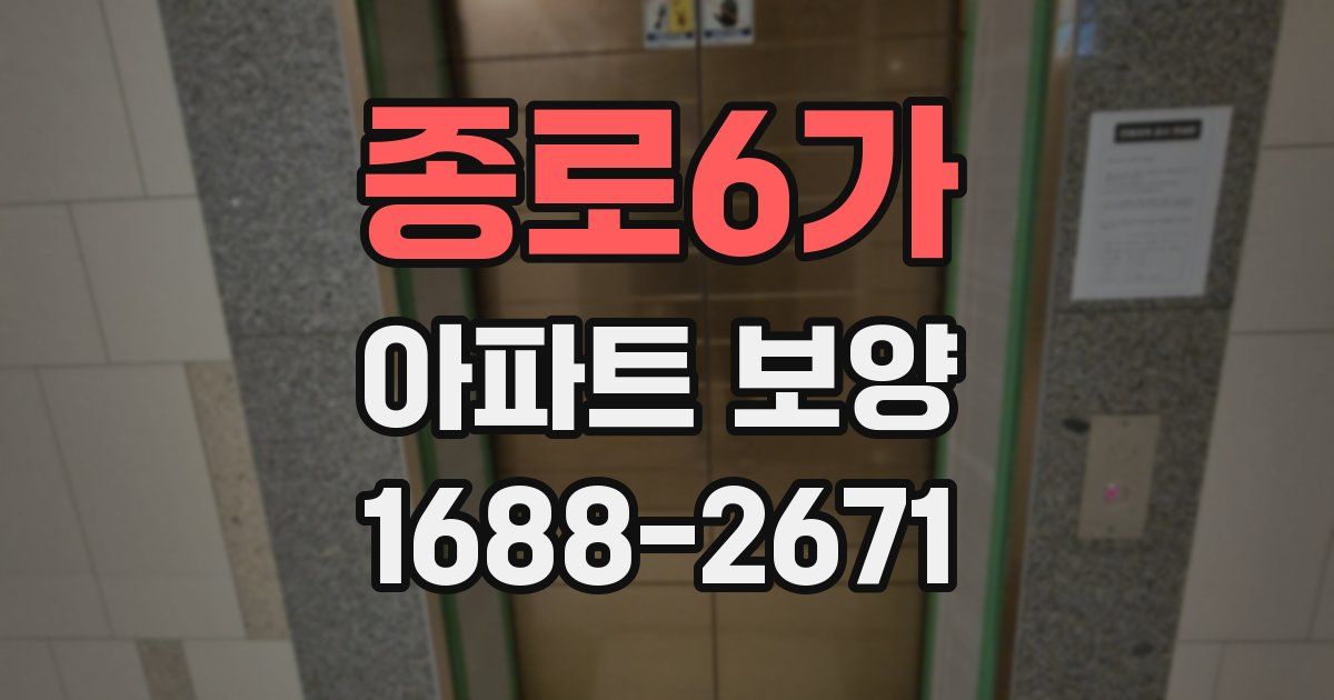 종로6가 아파트 보양