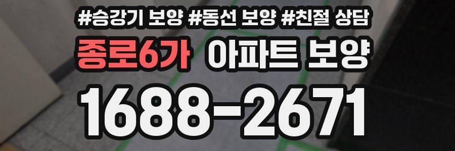 종로6가 아파트 보양
