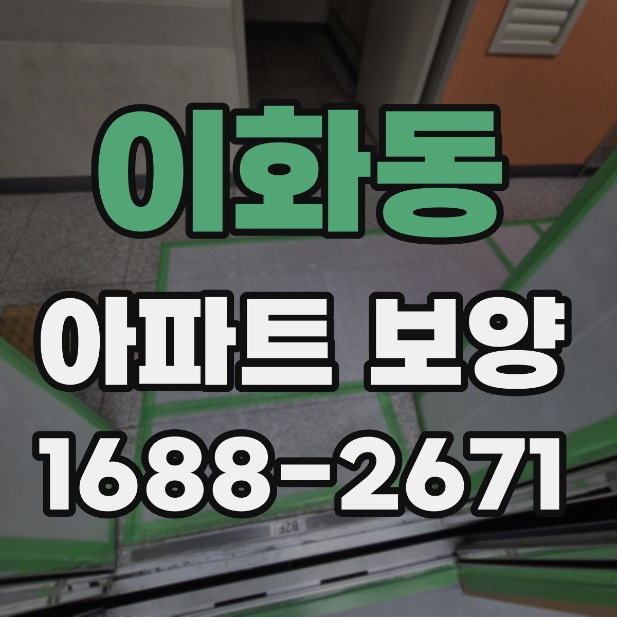 이화동 아파트 보양 진행 전 입주민 전달사항가 필요한 경우