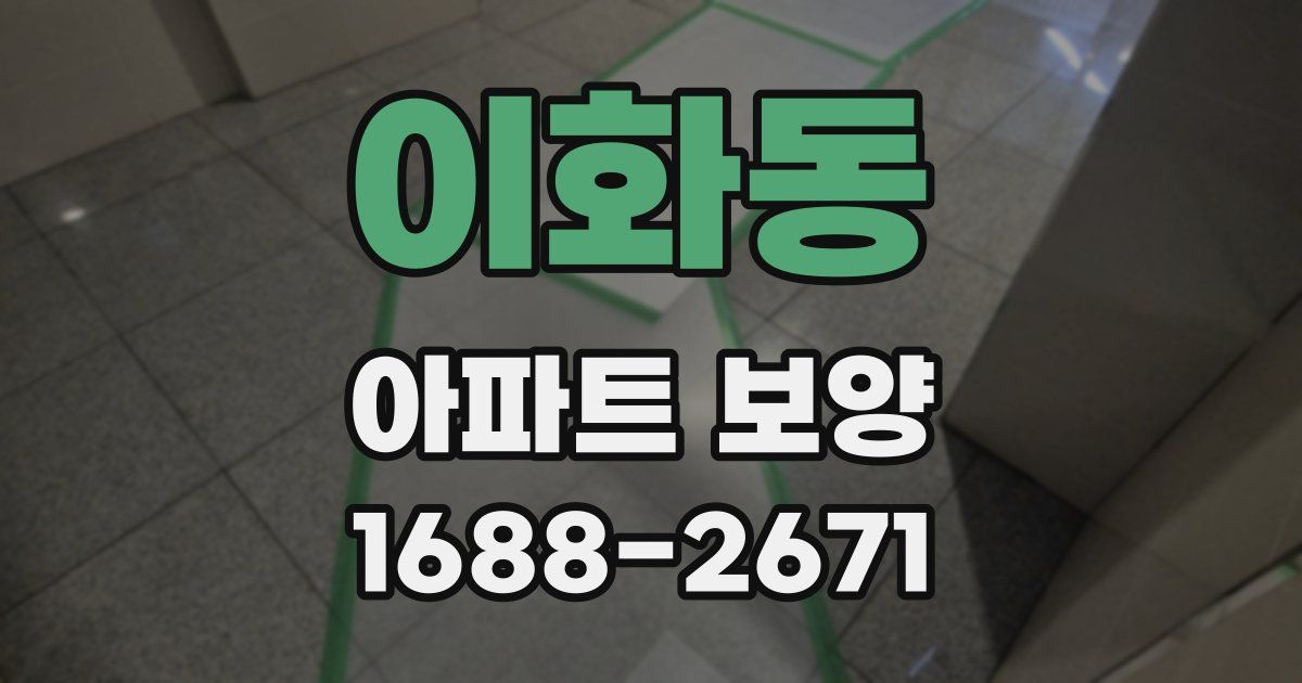 이화동 아파트 보양