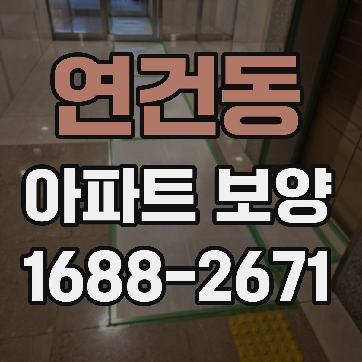 연건동 아파트 보양 작업 후 하자 확인 절차