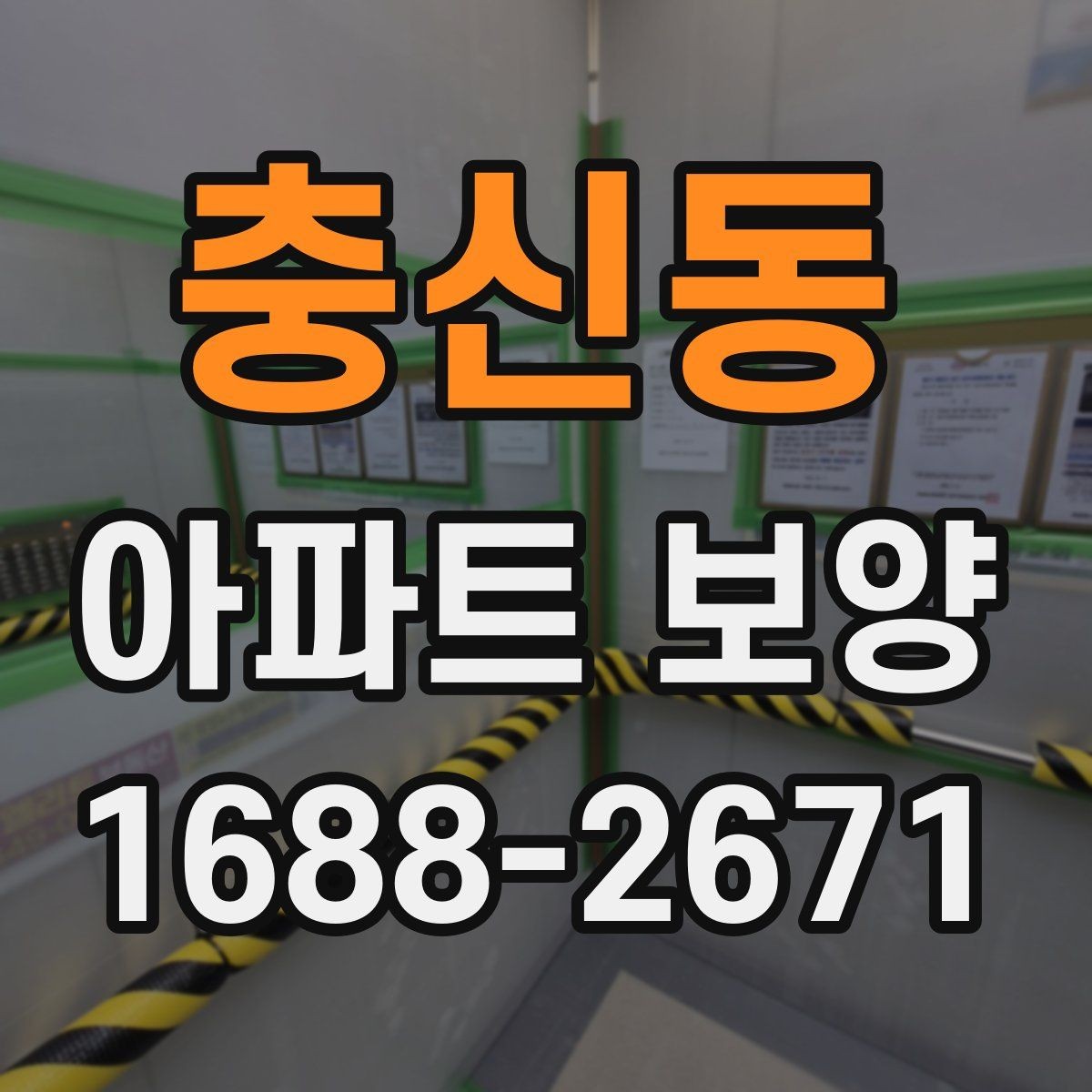 충신동 아파트 보양 시공 전에 확인하는 공간별 차이